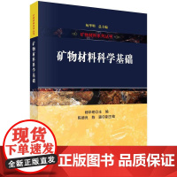 [按需印刷] 矿物材料科学基础