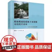 [按需印刷] 超前截流优质地下水资源可持续开采量——以沣水泉域为例