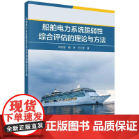 [按需印刷] 船舶电力系统脆弱性综合评估的理论与方法