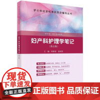 [按需印刷] 妇产科护理学笔记(第五版)