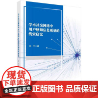 [按需印刷] 学术社交网络中用户感知信息质量的线索研究