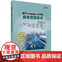 [按需印刷]基于AI与机器人技术的自动驾驶技术