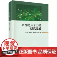 [按需印刷] 聚合物分子工程研究进展