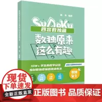 [按需印刷] 数独原来这么有趣 四宫数独篇