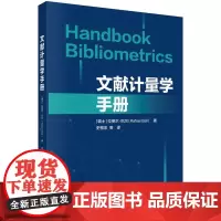 文献计量学手册(Handbook Bibliometrics)