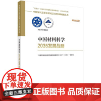 [按需印刷] 中国材料科学2035发展战略