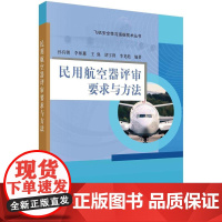 [按需印刷] 民用航空器评审要求与方法