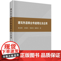 [按需印刷] 建筑热湿耦合传递理论及应用