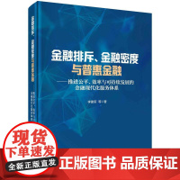 [按需印刷]金融排斥、金融密度与普惠金融:推进公平、效率与可持续发展的金融现代化服务体系