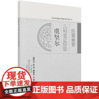 [按需印刷] 虞坚尔儿科临证经验医案集要