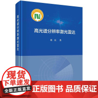 [按需印刷] 高光谱分辨率激光雷达