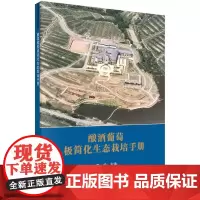 [按需印刷] 酿酒葡萄极简化生态栽培手册