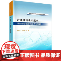 [按需印刷] 合成材料生产废水污染全过程控制技术与实践