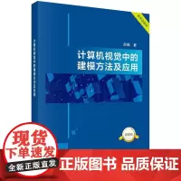[按需印刷]计算机视觉中的建模方法及应用