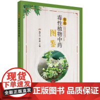 [按需印刷] 常见毒性植物中药图鉴