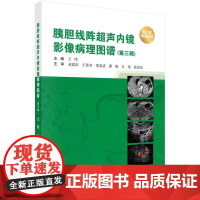 [按需印刷] 胰胆线阵超声内镜影像病理图谱(第三辑)