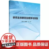 [按需印刷] 研究生创新创业教育与实践