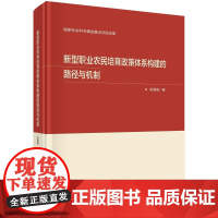 [按需印刷] 新型职业农民培育政策体系构建的路径与机制
