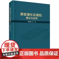 滑坡演化及调控:理论与实践
