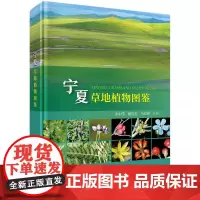 [按需印刷] 宁夏草地植物图鉴