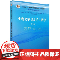 [按需印刷] 生物化学与分子生物学(第5版)