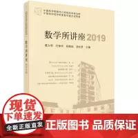 [按需印刷] 数学所讲座 2019