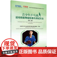 [按需印刷] 青少年乒乓球运动技能等级标准与测试方法(第二版)