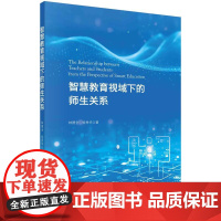 [按需印刷] 智慧教育视域下的师生关系