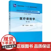 [按需印刷] 医疗保险学(第4版)
