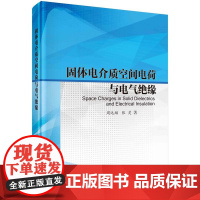 [按需印刷] 固体电介质空间电荷与电气绝缘