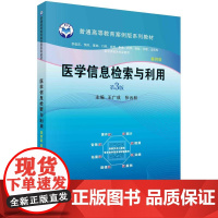 [按需印刷] 医学信息检索与利用(案例版,第3版)