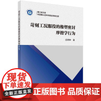 [按需印刷] 苛刻工况服役的橡塑密封摩擦学行为