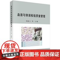[按需印刷] 血液与体液检验质量管理