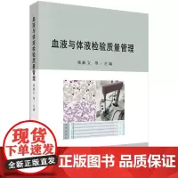 [按需印刷] 血液与体液检验质量管理