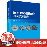 [按需印刷] 流行性乙型脑炎基础与临床