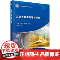 [按需印刷] 交通大数据管理与分析