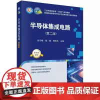 [按需印刷] 半导体集成电路(第二版)
