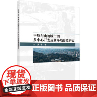 [按需印刷] 平原与山地城市的多中心开发及其环境绩效研究