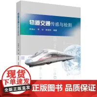[按需印刷] 轨道交通传感与检测