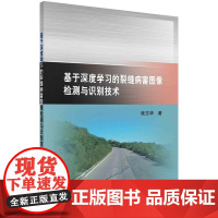 [按需印刷] 基于深度学习的裂缝病害图像检测与识别技术