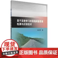 [按需印刷] 基于深度学习的裂缝病害图像检测与识别技术