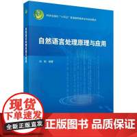 [按需印刷] 自然语言处理原理与应用