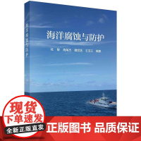 [按需印刷] 海洋腐蚀与防护