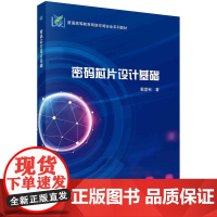 [按需印刷] 密码芯片设计基础