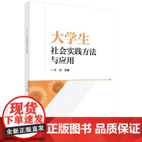 [按需印刷] 大学生社会实践方法与应用