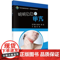 [按需印刷] 明明白白看甲亢