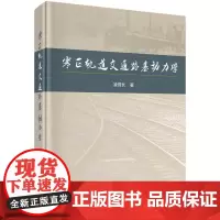[按需印刷] 寒区轨道交通路基动力学