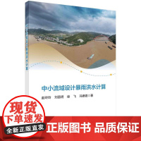 [按需印刷] 中小流域设计暴雨洪水计算