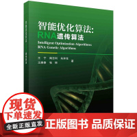 [按需印刷] 智能优化算法:RNA遗传算法