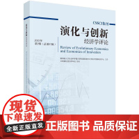 [按需印刷] 演化与创新经济学评论 2022年第2辑(总第27辑)